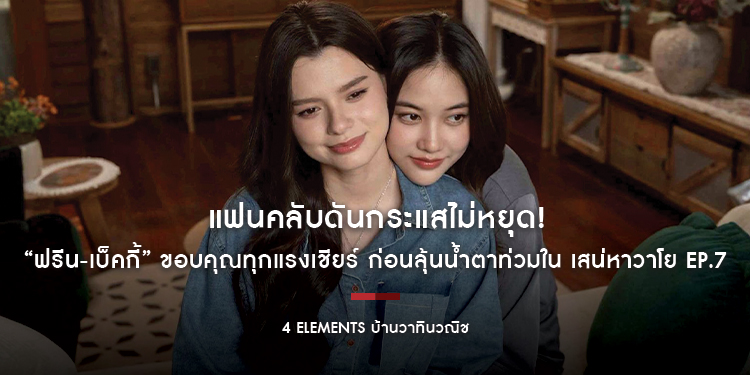 แฟนคลับดันกระแสไม่หยุด! “ฟรีน-เบ็คกี้” ขอบคุณทุกแรงเชียร์ ก่อนลุ้นน้ำตาท่วมใน เสน่หาวาโย EP.7